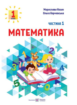 НУШ-2 Навчальний посібник Пiдручники i посiбники Математика 1 клас Частина 1 Козак, Корчевська