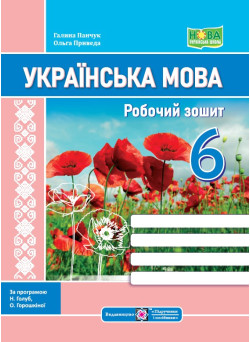 НУШ робочий зошит Пiдручники i посiбники Українська мова 6 клас за програмою Голуб, Горошкіної
