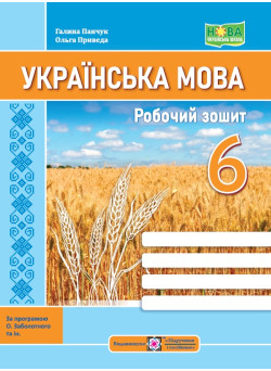 НУШ Робочий зошит Пiдручники i посiбники Українська мова 6 клас за програмою Заболотного