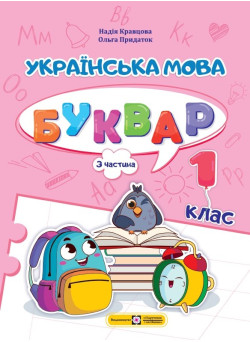 НУШ-2 Навчальний посібник Пiдручники i посiбники Українська мова. Буквар 1 клас Частина 3 Кравцова