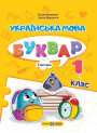 НУШ-2  Навчальний посібник Пiдручники i посiбники Українська мова. Буквар 1 клас Частина 1 Кравцова