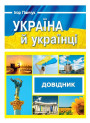 Довідник Пiдручники i посiбники Україна й українці