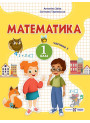 НУШ-2  Навчальний посібник Пiдручники i посiбники Математика 1 клас Частина 1 Заїка, Тарнавська