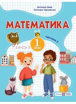 НУШ-2 Навчальний посібник Пiдручники i посiбники Математика 1 клас Частина 2 Заїка, Тарнавська