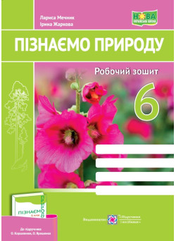 НУШ Робочий зошит Пiдручники i посiбники Пізнаємо природу 6 клас до підручника Коршевнюк