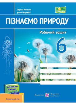 НУШ Робочий зошит Пiдручники i посiбники Пізнаємо природу 6 клас до підручника Біди