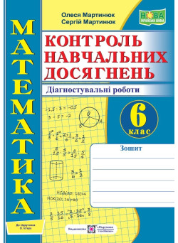 НУШ  Контроль навчальних досягнень Пiдручники i посiбники Математика 6 клас Діагностувальні роботи до підручника Істера