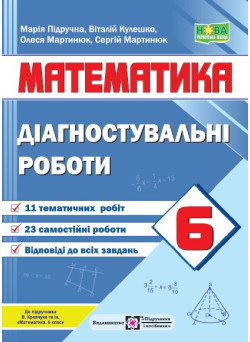 НУШ  Діагностувальні роботи Пiдручники i посiбники Математика 6 клас до підручника Кравчука