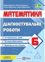 НУШ  Діагностувальні роботи Пiдручники i посiбники Математика 6 клас до підручника Кравчука