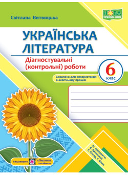 НУШ Діагностувальні (контрольні) роботи Пiдручники i посiбники Українська література 6 клас Витвицька, за програмою Архипової