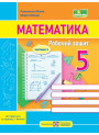 НУШ Робочий зошит Пiдручники i посiбники Математика 5 клас Частина 1 до підручника Кравчука, Янченко