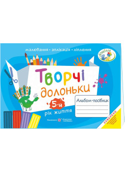 Альбом-посібник з образотворчого мистецтва Пiдручники i посiбники Творчі долоньки для дітей 5-го року життя