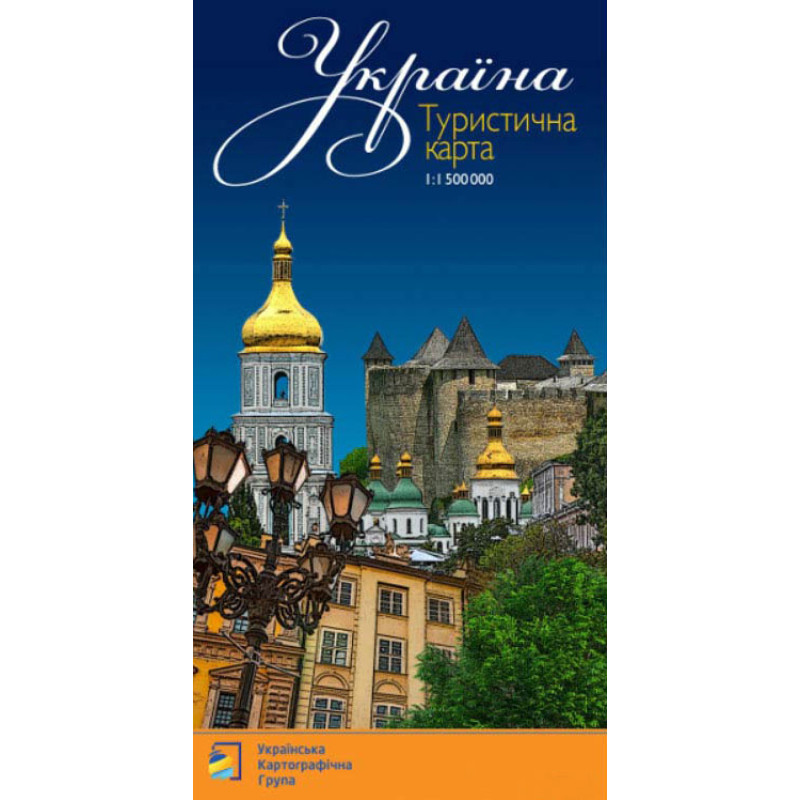 Україна. Туристична карта. М1:1 500 тис 