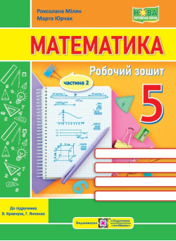 НУШ Робочий зошит Пiдручники i посiбники Математика 5 клас Частина 2 до підручника Кравчука, Янченко