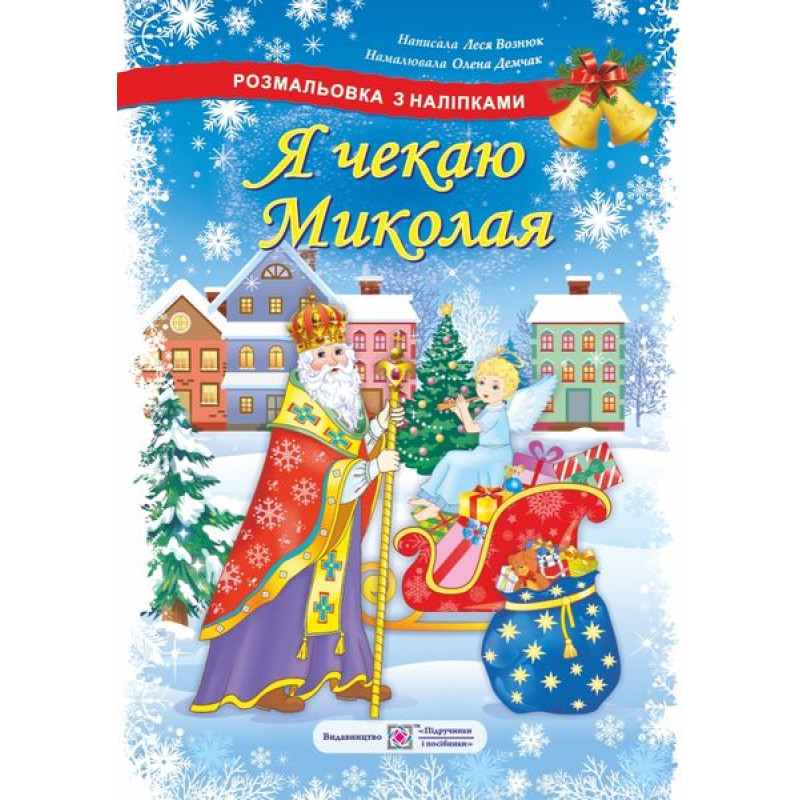 Розмальовка з наліпками Підручники та посібники Я чекаю Миколая