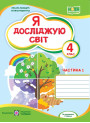 НУШ Робочий зошит Пiдручники i посiбники Я досліджую світ 4 клас Частина 1 до підручника Волощенко