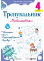 НУШ Тренувальник Пiдручники i посiбники Математика 4 клас Козак, Корчевська