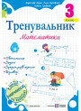 НУШ Тренувальник Пiдручники i посiбники Математика 3 клас Козак, Корчевська