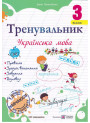 НУШ Тренувальник Пiдручники i посiбники Українська мова 3 клас Пашковська Ірина