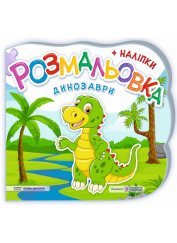 Розмальовка з наліпками Підручники та посібники Динозаври