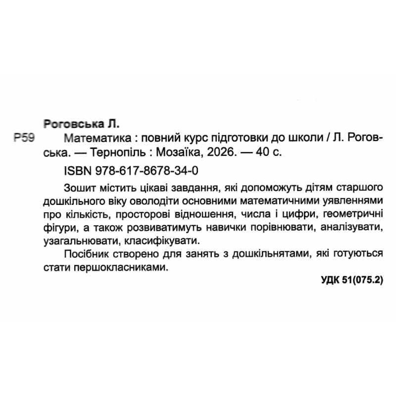 Підготовча школа Пiдручники i посiбники Математика: повний курс підготовки до школи 5-6 років Роговська Л.
