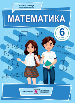 НУШ Підручник Підручники і посібники Математика 6 клас Кравчук В., Янченко Г.