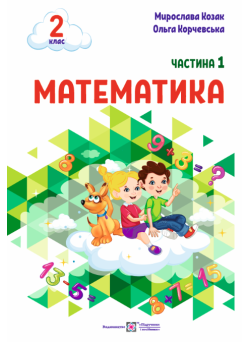 НУШ-2 Навчальний посібник Пiдручники i посiбники Математика 2 клас Частина 1 Козак, Корчевська