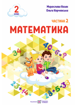 НУШ-2 Навчальний посібник Пiдручники i посiбники Математика 2 клас Частина 2 Козак, Корчевська