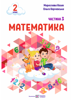 НУШ-2 Навчальний посібник Пiдручники i посiбники Математика 2 клас Частина 3 Козак, Корчевська