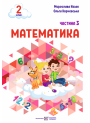 НУШ-2 Навчальний посібник Пiдручники i посiбники Математика 2 клас Частина 3 Козак, Корчевська