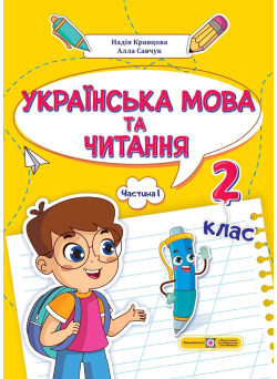 НУШ-2 Навчальний посібник Пiдручники i посiбники Українська мова та читання 2 клас Частина 1 Кравцова, Савчук