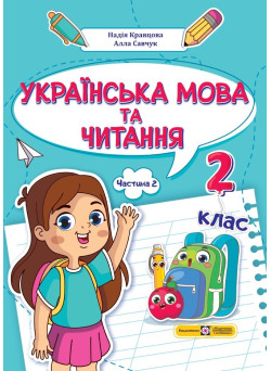 НУШ-2 Навчальний посібник Пiдручники i посiбники Українська мова та читання 2 клас Частина 2 Кравцова, Савчук
