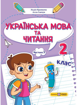НУШ-2 Навчальний посібник Пiдручники i посiбники Українська мова та читання 2 клас Частина 3 Кравцова, Савчук