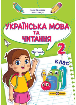 НУШ-2 Навчальний посібник Пiдручники i посiбники Українська мова та читання 2 клас Частина 4 Кравцова, Савчук
