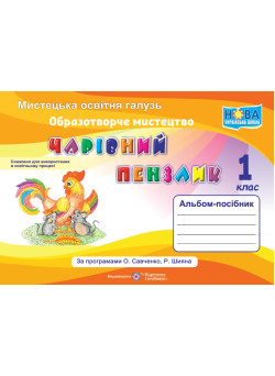 НУШ Чарівний пензлик Пiдручники i посiбники 1 клас Альбом-посібник з образотворчого мистецтва (за програмою Савченко)