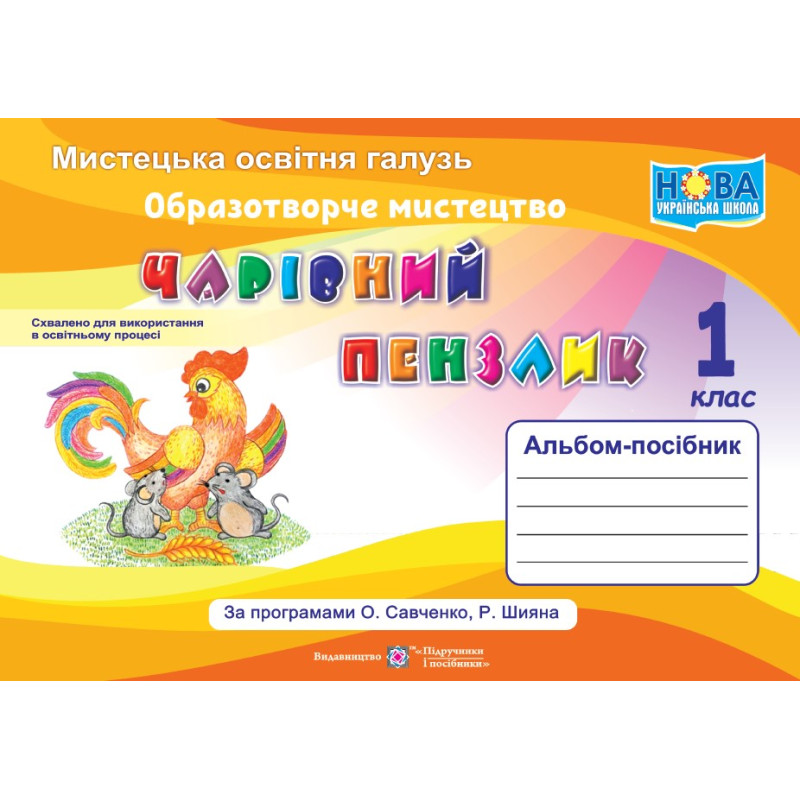 НУШ Чарівний пензлик Пiдручники i посiбники 1 клас Альбом-посібник з образотворчого мистецтва (за програмою Савченко)