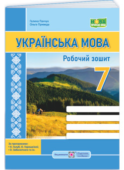 НУШ Робочий зошит Пiдручники i посiбники Українська мова 7 клас за програмою Голуб, Горошкіної, Заболотного