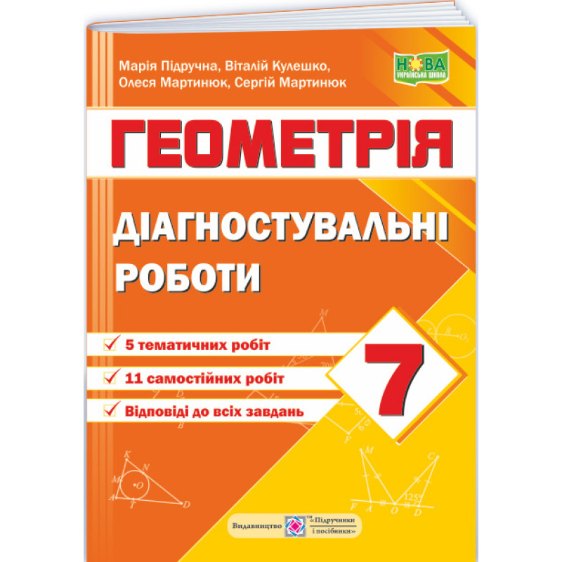 НУШ Діагностувальні роботи Пiдручники i посiбники Геометрія 7 клас за програмою Мерзляк