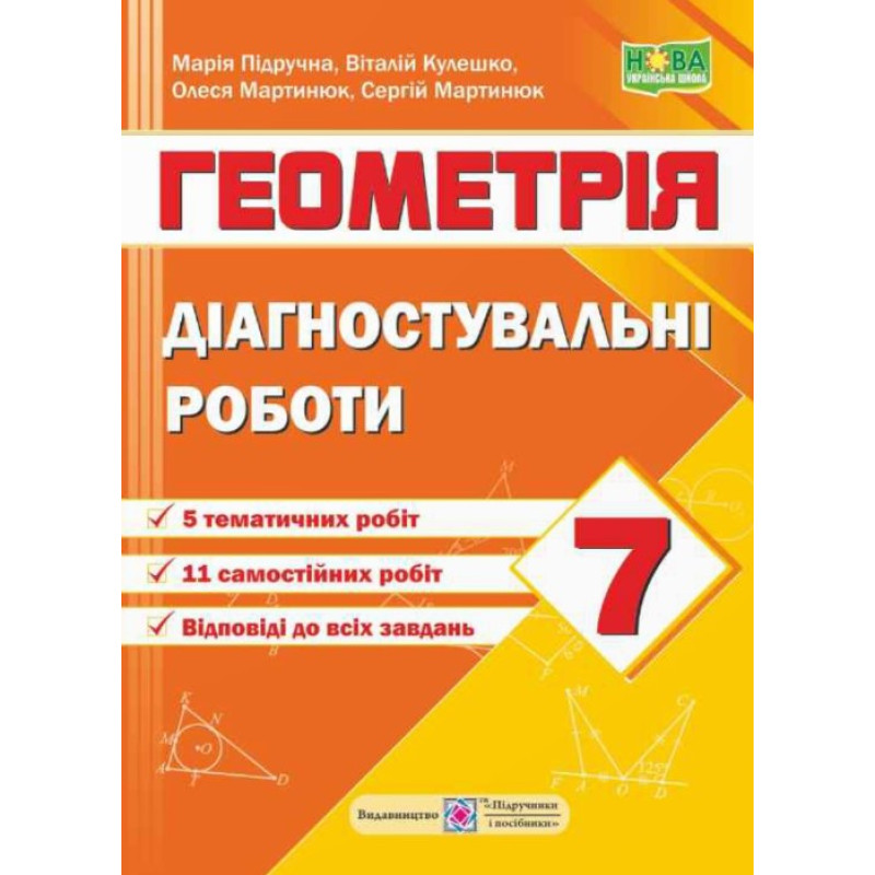 НУШ Діагностувальні роботи Пiдручники i посiбники Геометрія 7 клас за програмою Мерзляк