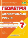 НУШ Діагностувальні роботи Пiдручники i посiбники Геометрія 7 клас за програмою Мерзляк