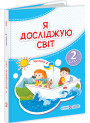 НУШ-2 Підручник Пiдручники i посiбники Я досліджую світ 2 клас Частина 2 Антонов, Жаркова