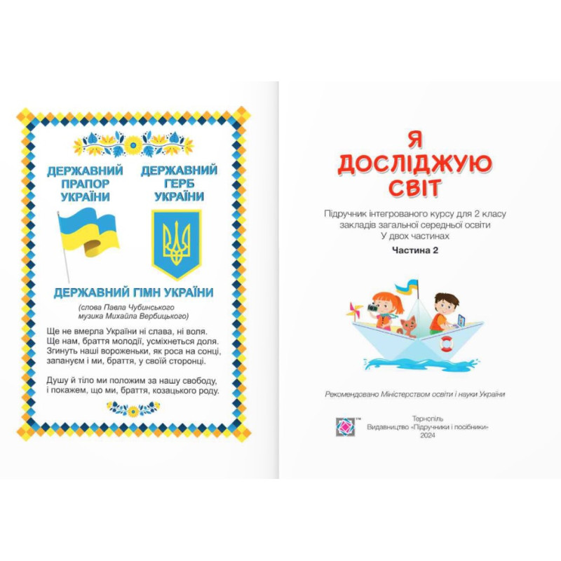 НУШ-2 Підручник Пiдручники i посiбники Я досліджую світ 2 клас Частина 2 Антонов, Жаркова