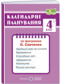 НУШ Календарне планування Пiдручники i посiбники 4 клас (за програмою О. Я. Савченко)
