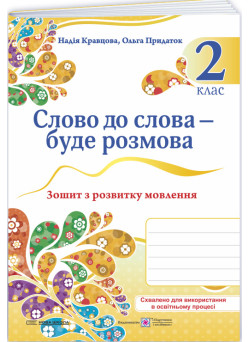 НУШ-2 Зошит з розвитку мовлення Пiдручники i посiбники Слово до слова – буде розмова 2 класс Кравцова, Придаток
