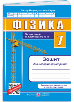НУШ Зошит для лабораторних робіт Пiдручники i посiбники Фізика 7 клас (за програмою Б. Кремінського та ін.)