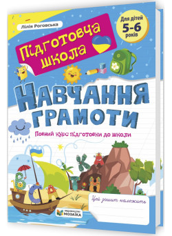 Підготовча школа Пiдручники i посiбники ​Навчання грамоти: повний курс підготовки до школи 5-6 років Роговська Л.