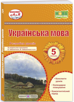 НУШ Розробки уроків Пiдручники i посiбники Українська мова 5 клас за програмою Заболотного