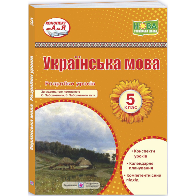 НУШ Розробки уроків Пiдручники i посiбники Українська мова 5 клас за програмою Заболотного