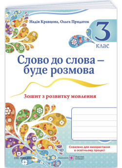 НУШ Слово до слова – буде розмова Пiдручники i посiбники Зошит з розвитку мовлення 3 клас Кравцова, Придаток