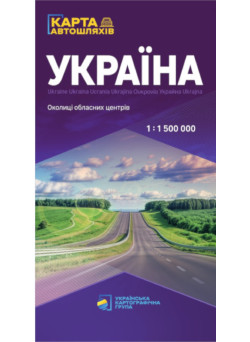 Україна. Карта автомобільних шляхів. М 1:1 500 000 (2025 рік)